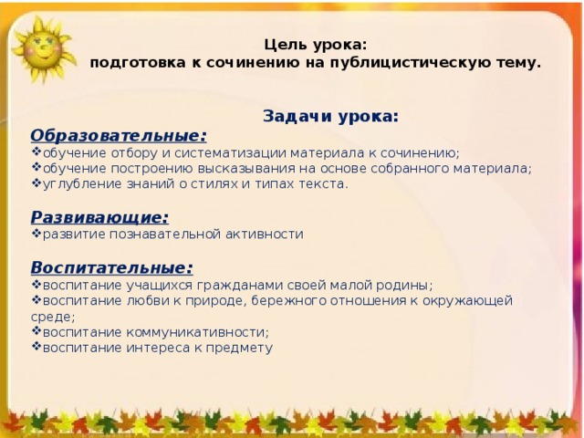 Урок подготовки к сочинению 6 класс. Цель урока сочинения. Сочинение рассуждение на публицистическую тему. Образовательные задачи урока подготовки к сочинению. Собрать материал к сочинению.