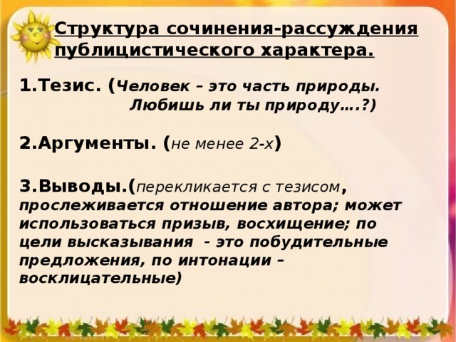 Сочинение рассуждение публицистического стиля. Сочинение тему рассуждение публицистического характера. Что такое тезис в сочинении рассуждении. План текста рассуждения.