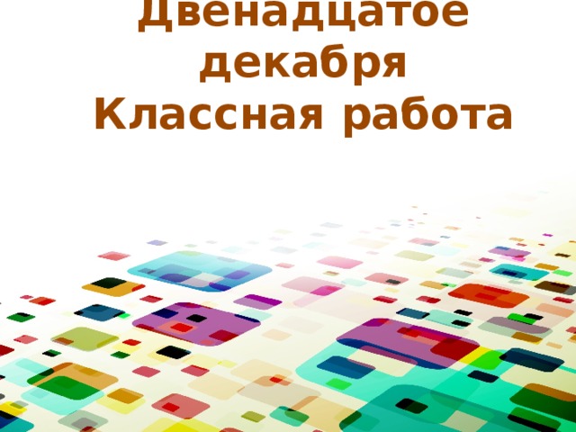 Двенадцатое декабря  Классная работа