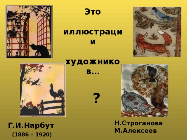 Это  иллюстрации  художников…  ? Н.Строганова М.Алексеев Г.И.Нарбут (1886 – 1920) 