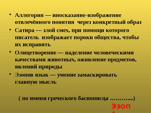 Изображение отвлеченного понятия или явления через конкретный образ