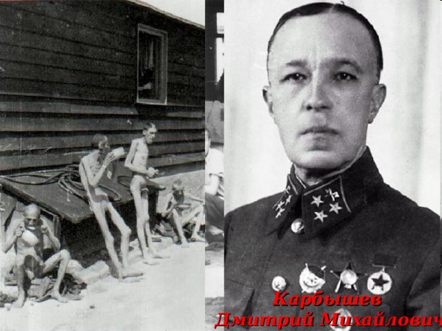 Карбышев Дмитрий Михайлович Mauthausen 