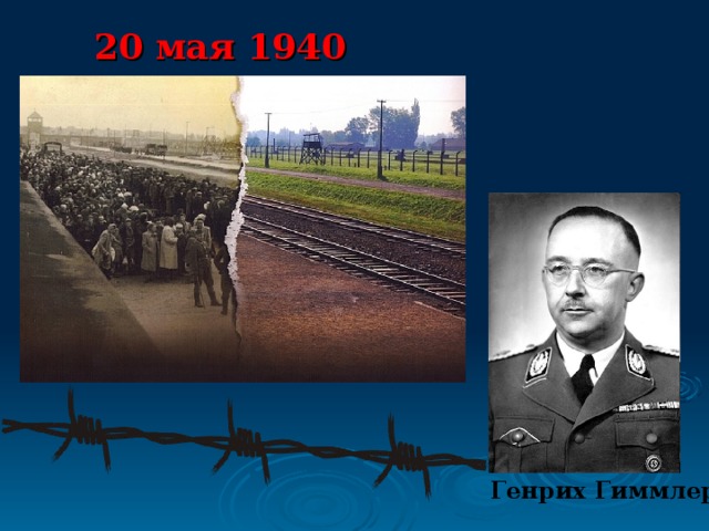 20 мая 1940 Генрих Гиммлер 
