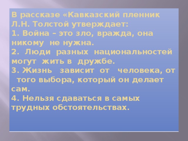 Конспект урока л н толстой кавказский пленник