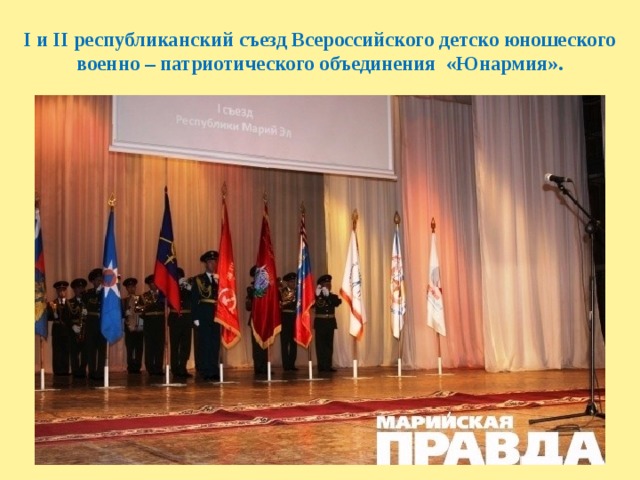 I и II республиканский съезд Всероссийского детско юношеского военно – патриотического объединения «Юнармия». 