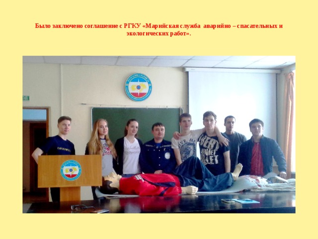 Было заключено соглашение с РГКУ «Марийская служба аварийно – спасательных и экологических работ».   