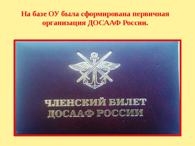 На базе ОУ была сформирована первичная организация ДОСААФ России. 