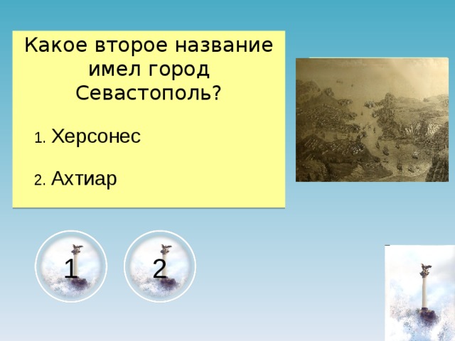 Какое второе название имел город Севастополь?  1. Херсонес  2. Ахтиар Рисунок 2 1 