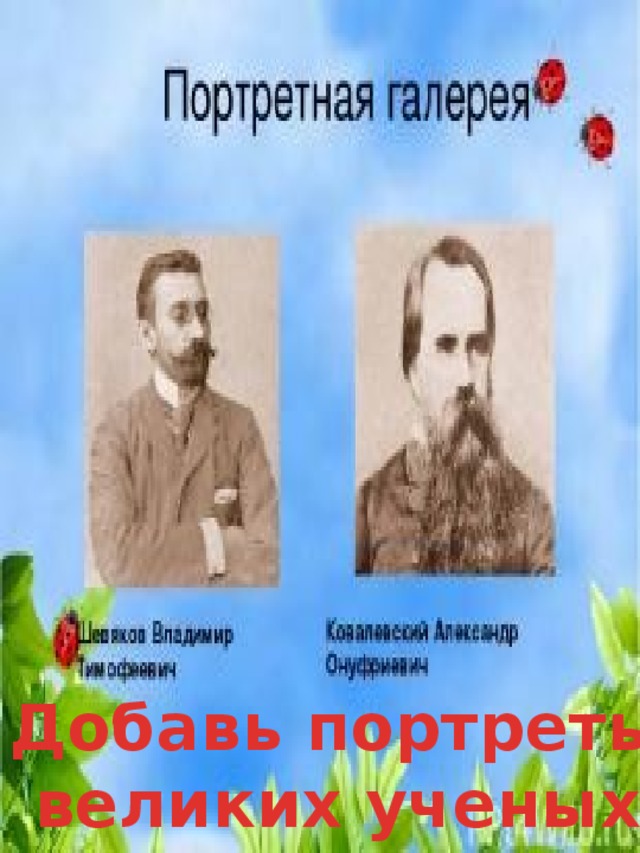 Добавь портреты великих ученых изучающих природу 