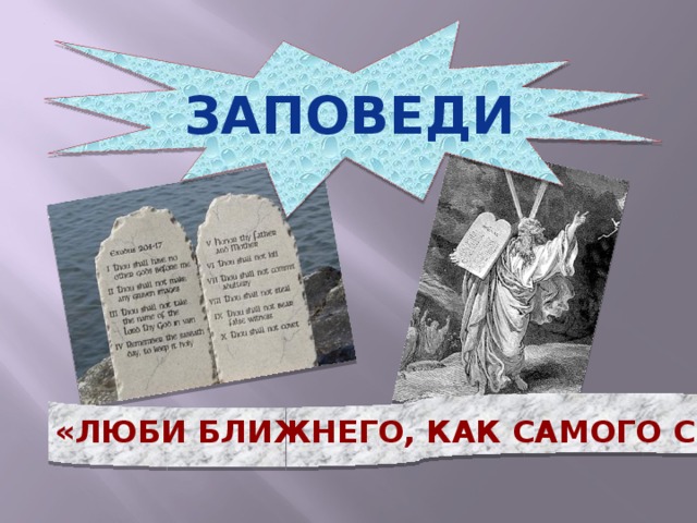 заповеди «Люби ближнего, как Самого себя» 