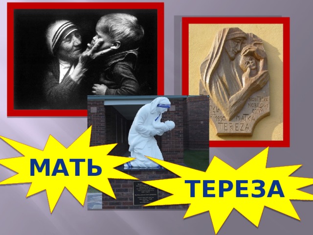 мать тереза 