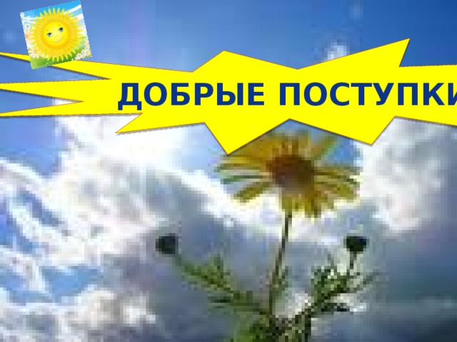 Добрые поступки 