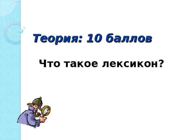 Теория: 10 баллов Что такое лексикон?