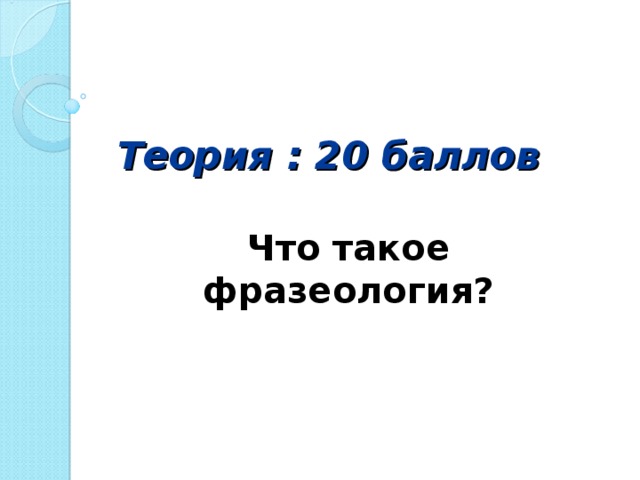 Теория : 20 баллов Что такое фразеология?