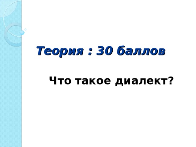 Теория : 30 баллов Что такое диалект?