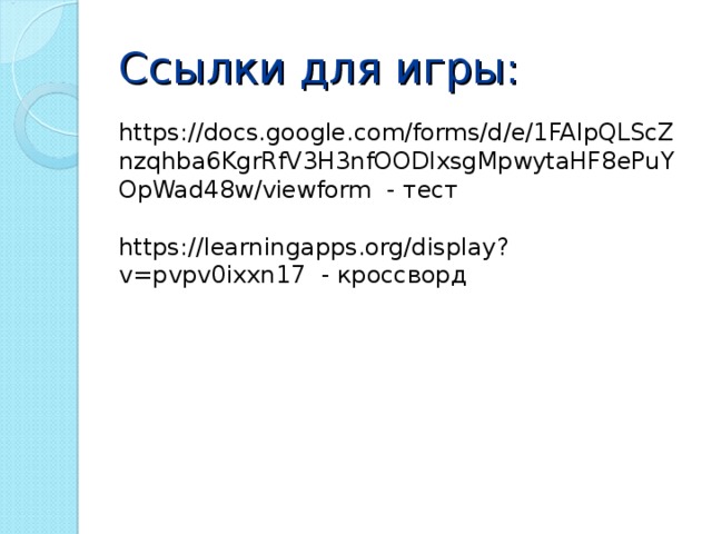 Ссылки для игры: https://docs.google.com/forms/d/e/1FAIpQLScZnzqhba6KgrRfV3H3nfOODlxsgMpwytaHF8ePuYOpWad48w/viewform - тест   https://learningapps.org/display?v=pvpv0ixxn17 - кроссворд