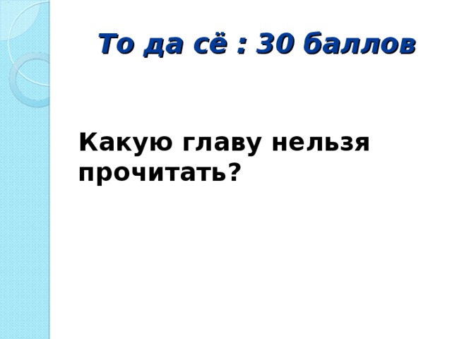 То да сё : 30 баллов Какую главу нельзя прочитать?