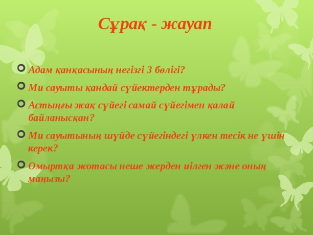 Сұрақ - жауап Адам қанқасының негізгі 3 бөлігі? Ми сауыты қандай сүйектерден тұрады? Астыңғы жақ сүйегі самай сүйегімен қалай байланысқан? Ми сауытының шүйде сүйегіндегі үлкен тесік не үшін керек? Омыртқа жотасы неше жерден иілген және оның маңызы?  