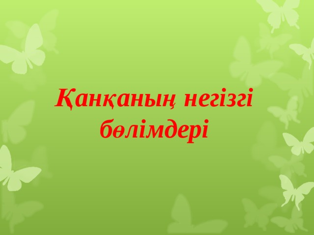 Қанқаның негізгі бөлімдері 