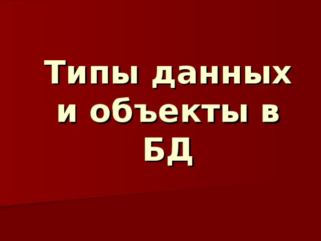 Типы данных и объекты в БД 