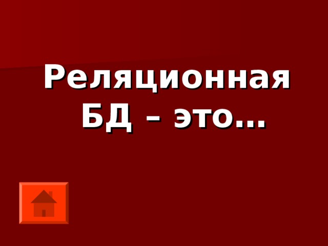 Реляционная БД – это… 