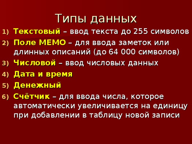 Текстовый Поле МЕМО Числовой Дата и время Денежный Счётчик 