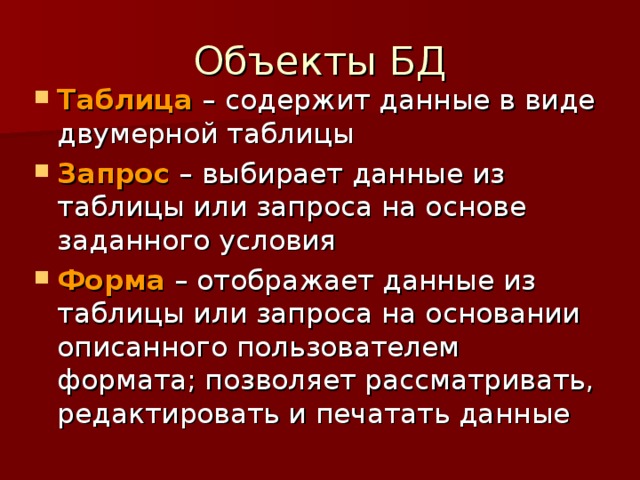 Таблица Запрос Форма 