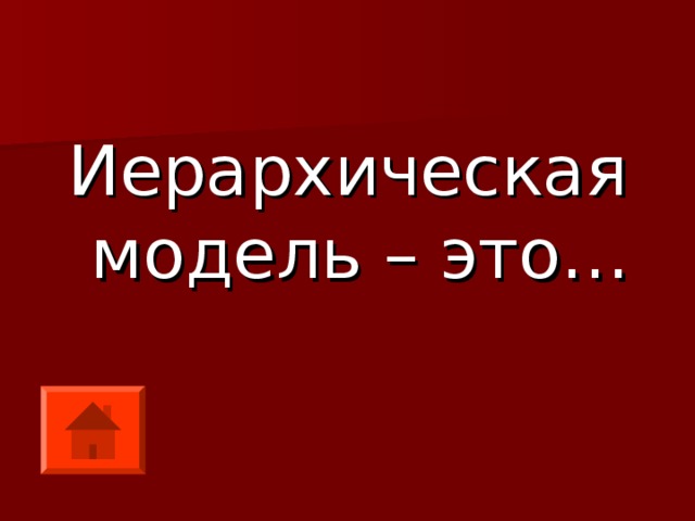 Иерархическая модель – это… 