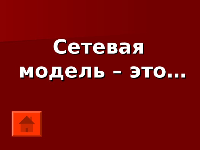 Сетевая модель – это… 