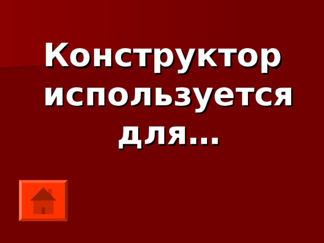 Конструктор используется для… 
