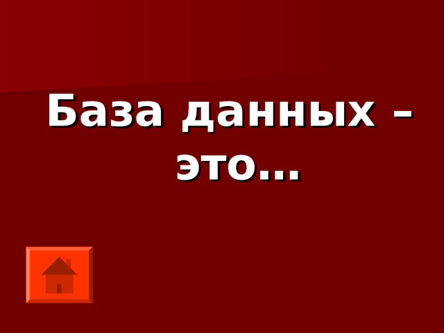 База данных – это… 