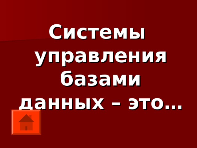 Системы управления базами данных – это… 