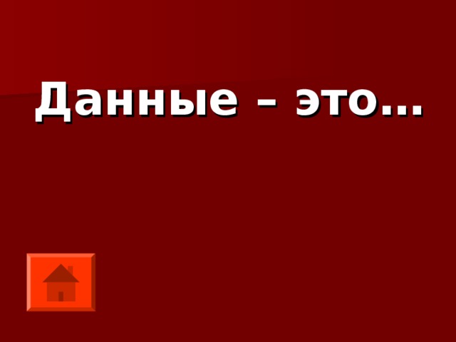 Данные – это… 