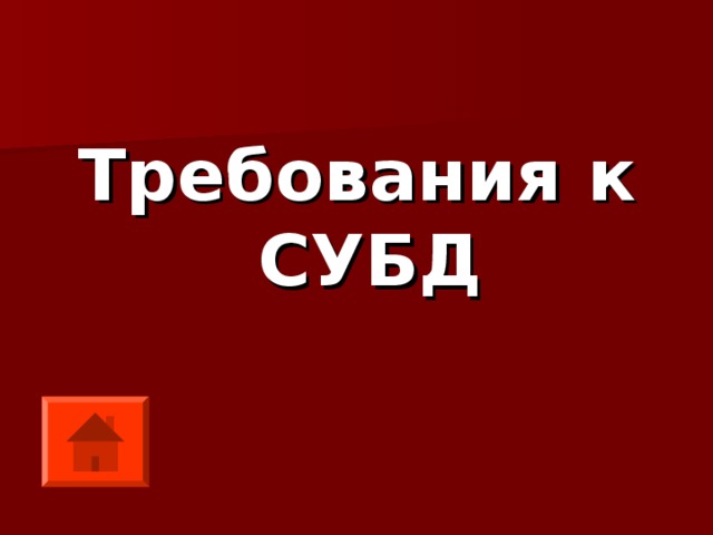 Требования к СУБД 