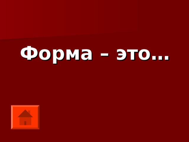 Форма – это… 