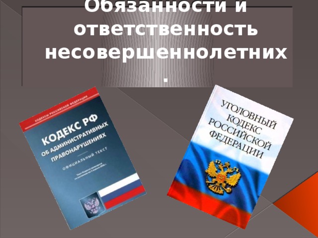 Обязанности и ответственность несовершеннолетних. 