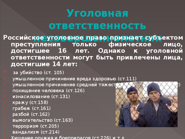 Лицо достигшее возраста уголовной ответственности. Уголовная ответственность с 16 лет. Уголовная ответственность за убийство. Уголовная ответственность с 16 лет за какие преступления. Ответственность за уголовные преступления в 14 лет.