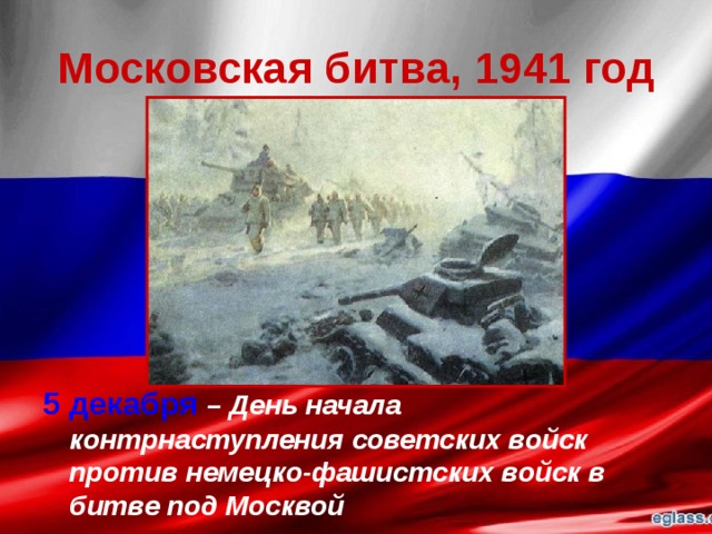 Московская битва, 1941 год 5 декабря – День начала контрнаступления советских войск против немецко-фашистских войск в битве под Москвой  