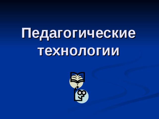 Педагогические технологии 