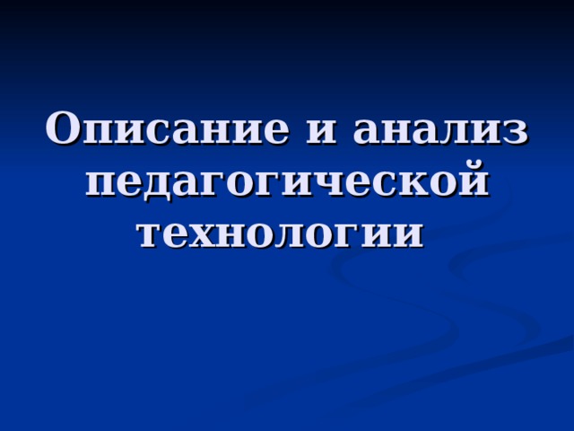 Описание и анализ педагогической технологии 