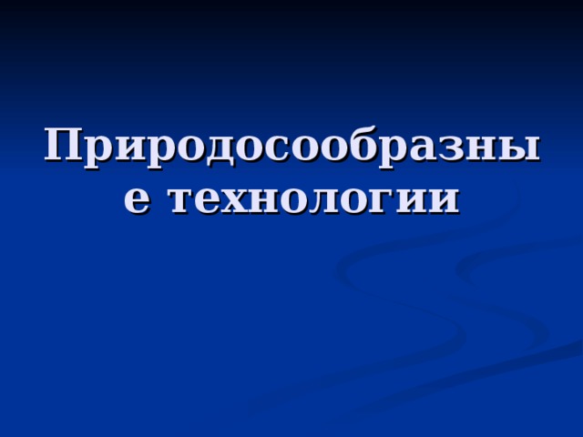 Природосообразные технологии 