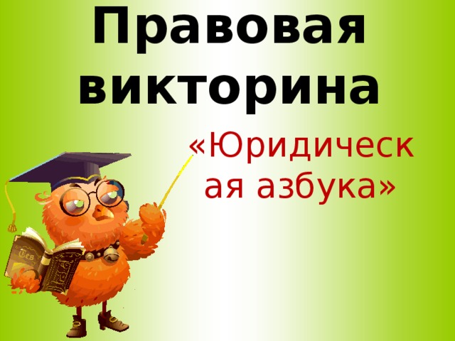 Правовая викторина «Юридическая азбука» 