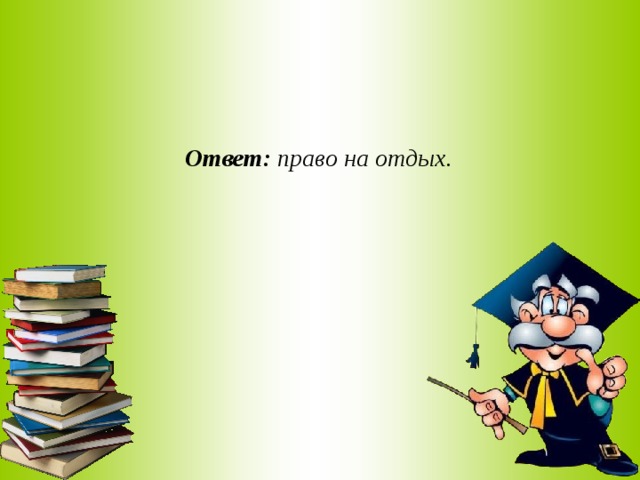 Ответ: право на отдых.  