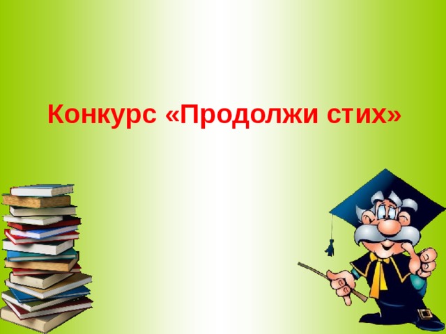 Конкурс «Продолжи стих» 