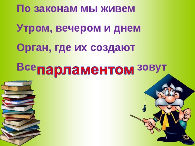 По законам мы живем Утром, вечером и днем Орган, где их создают Все  зовут 
