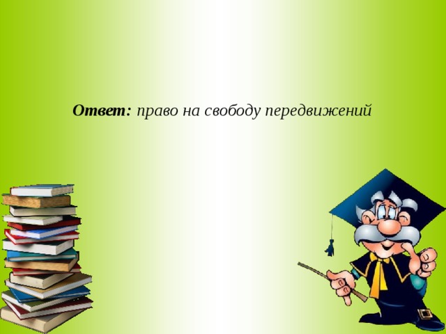 Ответ: право на свободу передвижений  