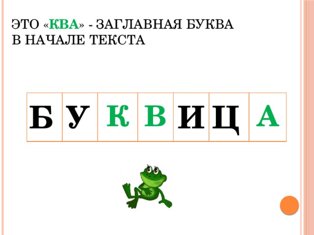 Это « КВА » - заглавная буква  в начале текста   К В     А У И Б Ц 