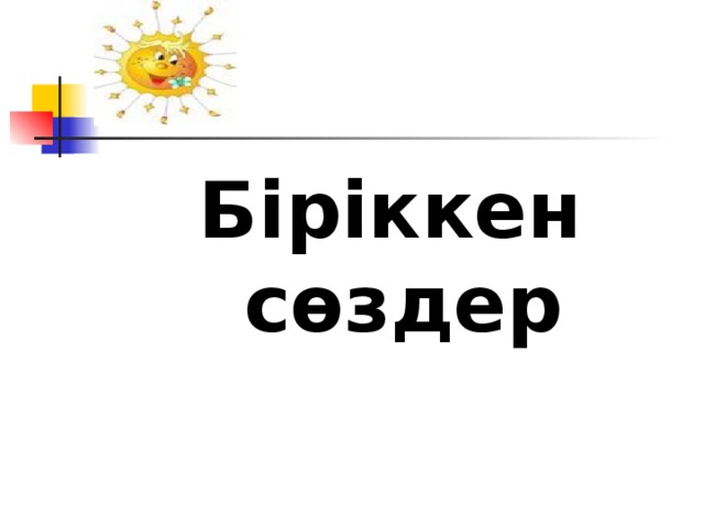 Біріккен сөздер 