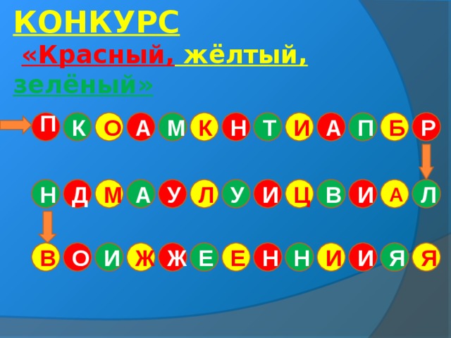 КОНКУРС   «Красный, жёлтый, зелёный» А К Н Т П  И А Б Р М О П К Л А И А У Н Ц Д М Л У И В Я И Я И Н Н Е Ж О И Ж В Е 