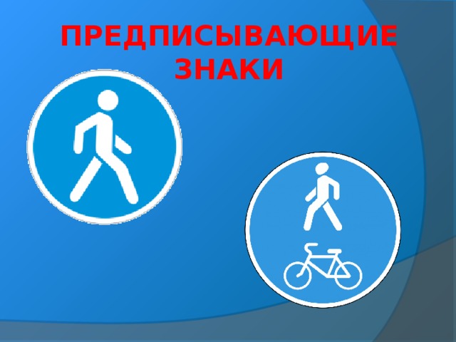 ПРЕДПИСЫВАЮЩИЕ ЗНАКИ   